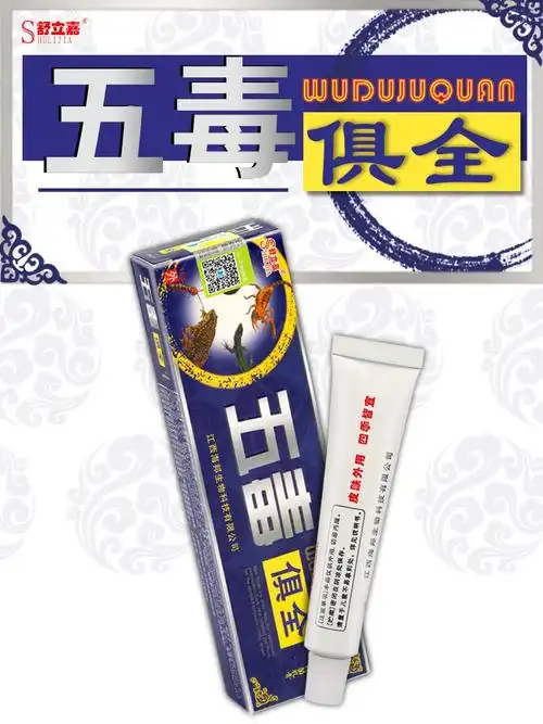 五毒俱全草本乳膏 五毒俱全草本乳膏 江西 草本软膏