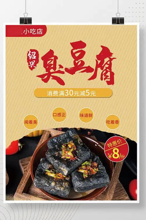 简洁绍兴长沙美食臭豆腐海报
