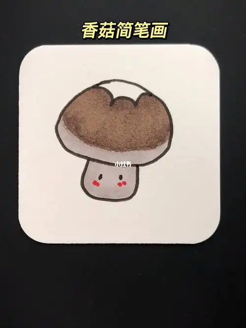 五秒学会画香菇