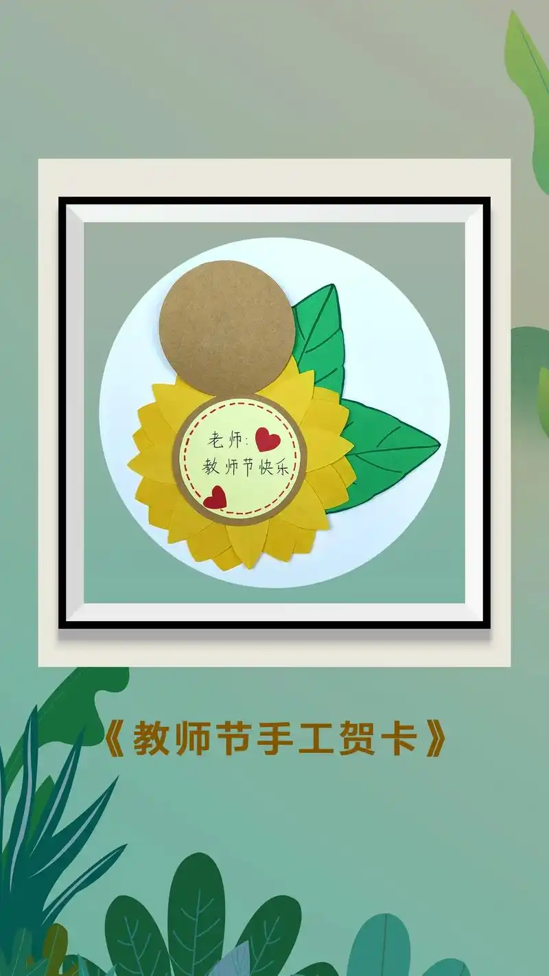 图文伙伴计划 #教师节贺卡 #创意手工 #幼儿园手工 #亲 - 抖音
