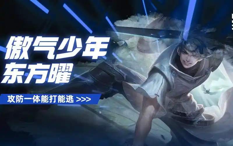傲气少年东方曜,攻防一体能打能逃,这就是他的魅力