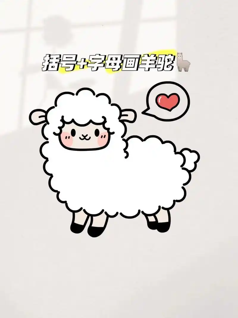 用括号 字母教你画可爱的羊驼简笔画