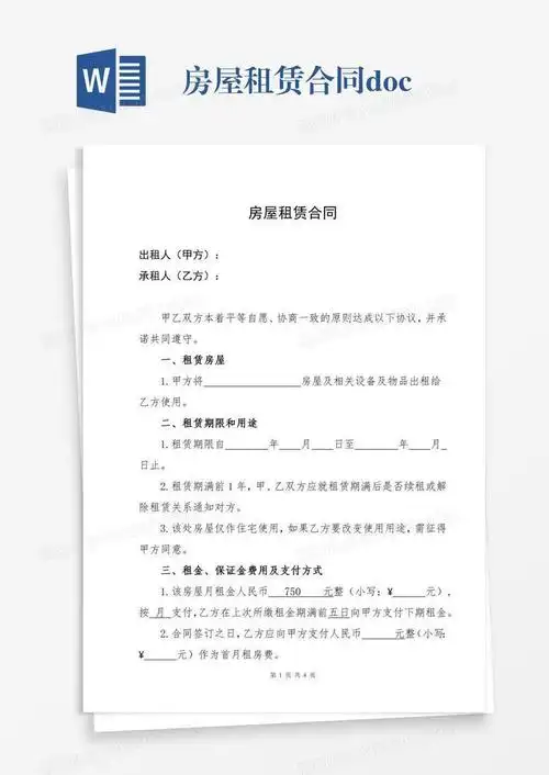 房屋租赁合同doc