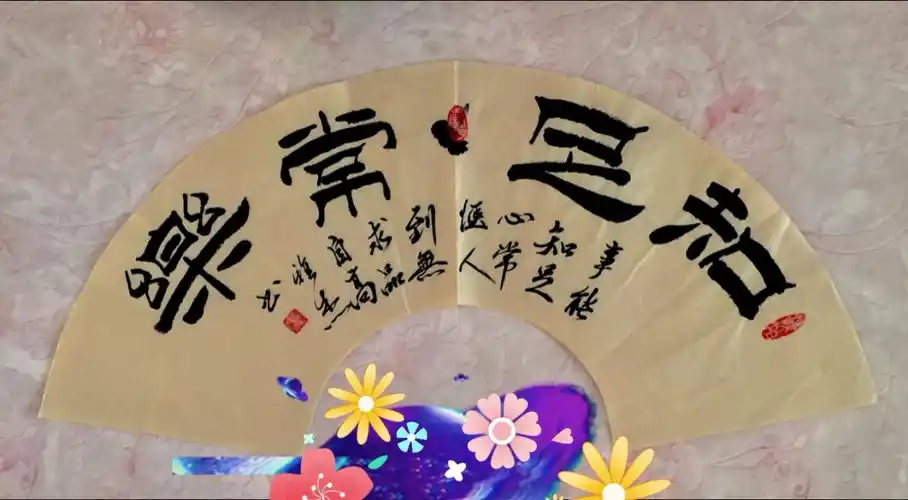 隶书扇面作品:知足常乐