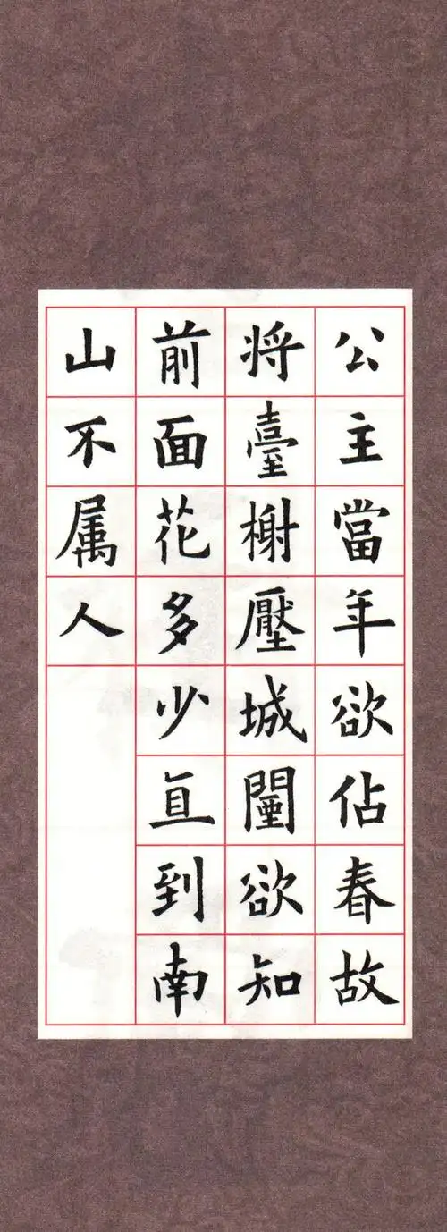 欧体集字古诗(三)---七言绝句