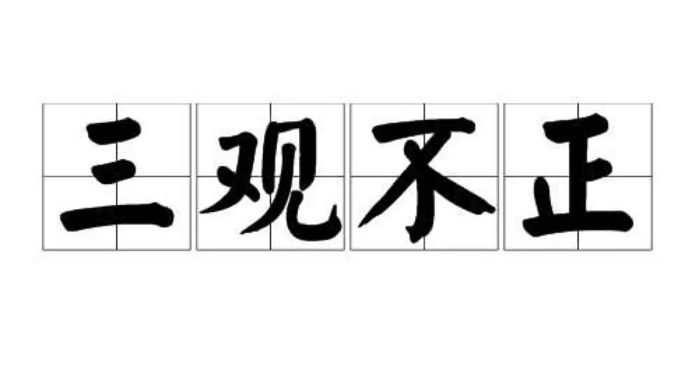 你认为正确的三观是怎么样的?