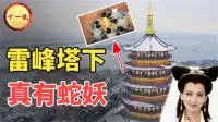 雷峰塔下真有白蛇?考古队挖出神秘地宫,出土佛器专镇"妖怪"?
