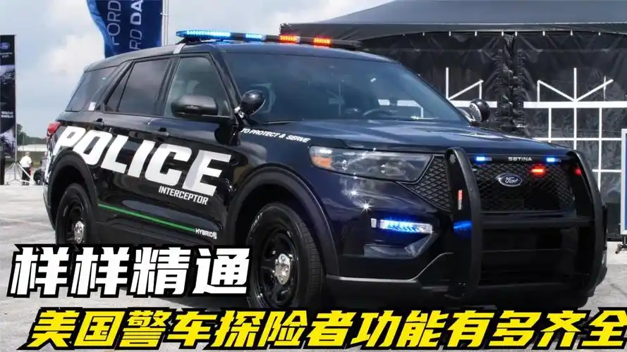 全方位考虑,美国警车福特探险者的功能有多齐全?