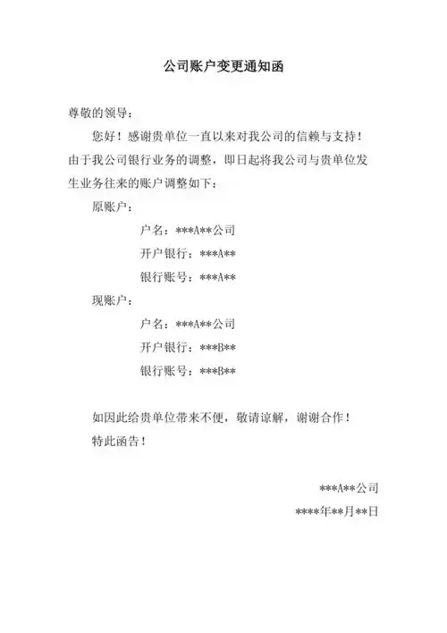 公司账户变更通知函