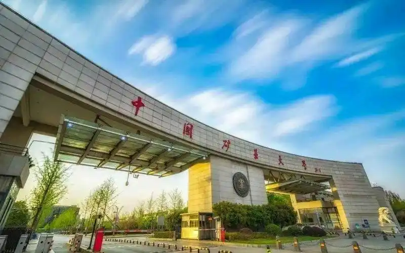 中国矿业大学
