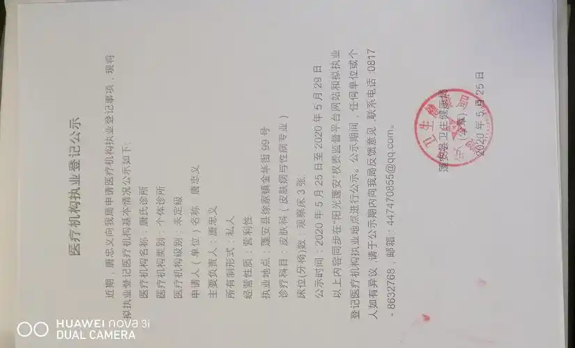 医疗机构执业登记公示唐氏诊所
