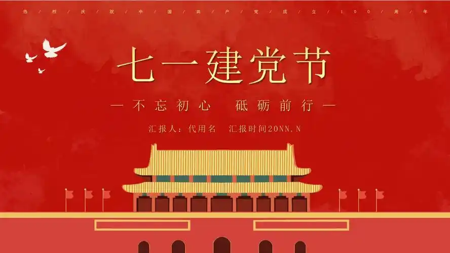 七一建党节ppt模板分享