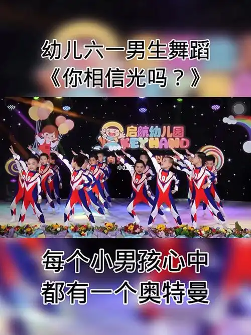 幼儿园六一男生简单奥特曼舞蹈《你相信光吗?