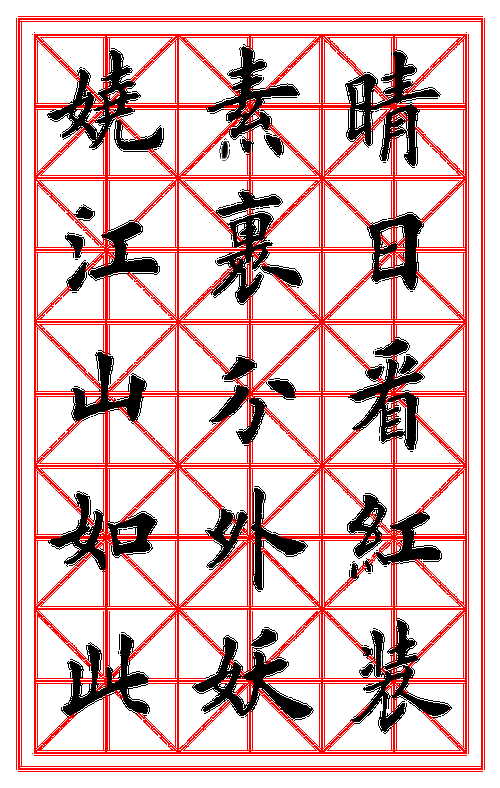 田英章楷书集,终于收集全了