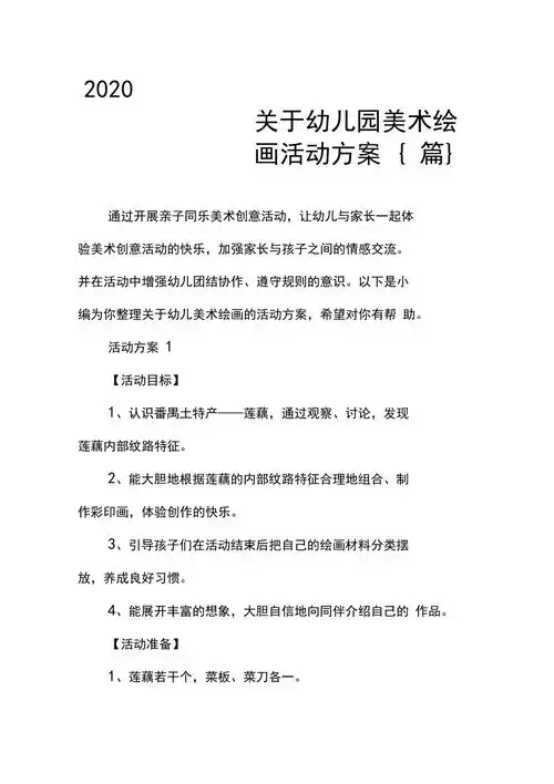 关于幼儿园美术绘画活动方案三篇
