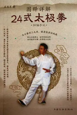 图释详解24式太极拳