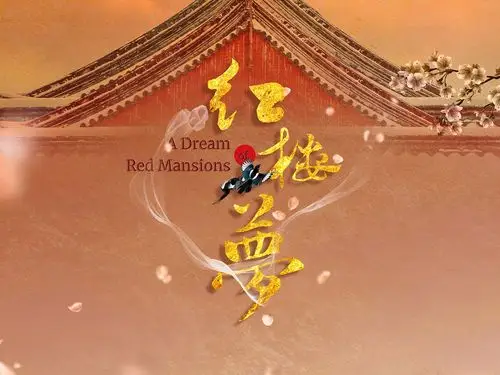 梦红楼|平面|海报|preference33 - 原创作品 - 站酷 (zcool)