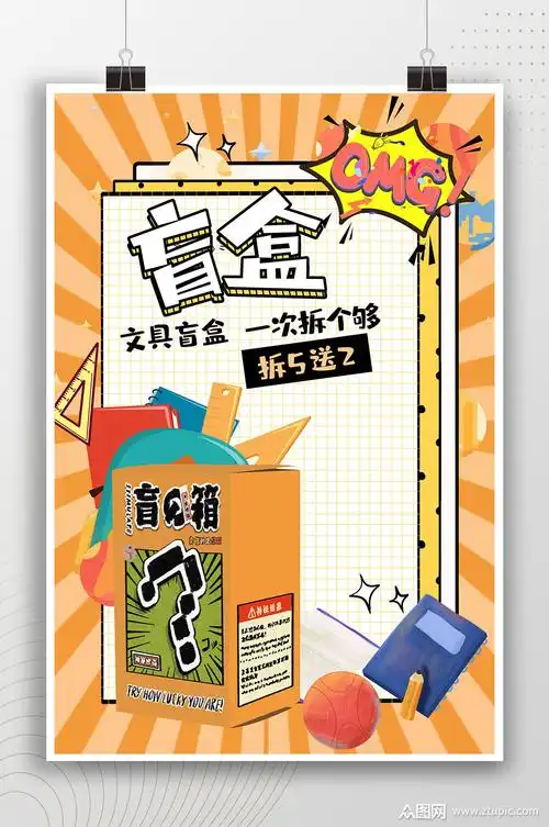 创意卡通手绘盲盒海报