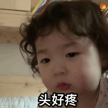 黄夏温表示头疼的表情包