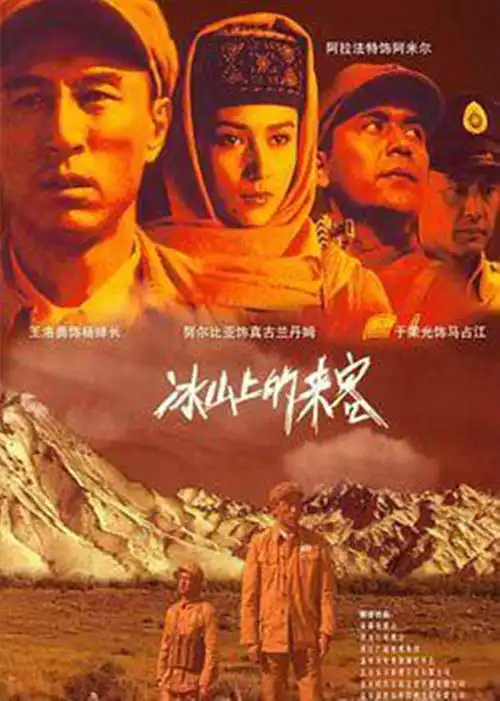 介:电视剧《冰山上的来客》是根据1963年的经典电影《冰山上的来客》