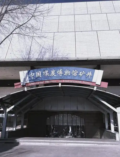 煤炭博物馆 ♂走进中国煤炭博物馆,仿佛穿越了时空,回到了那个煤炭