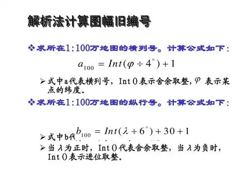 地图学 - 图幅编号计算例子ppt