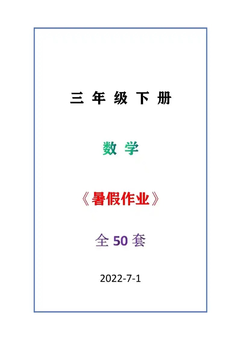 三年级数学下册《暑假作业》全50套#暑假作业#每日一练#三年 - 抖音
