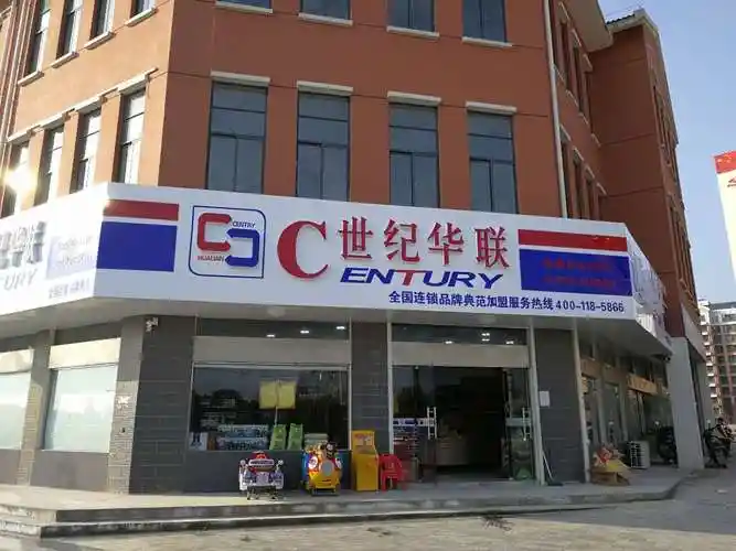 世纪华联超市|世纪华联全国加盟热线:400-1185-866