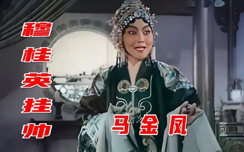 高清彩色修复豫剧名家马金凤经典唱段脱去铁甲身松散珍藏版