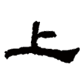 上_上字怎么写好看_上的写法_书法字典_大圈网