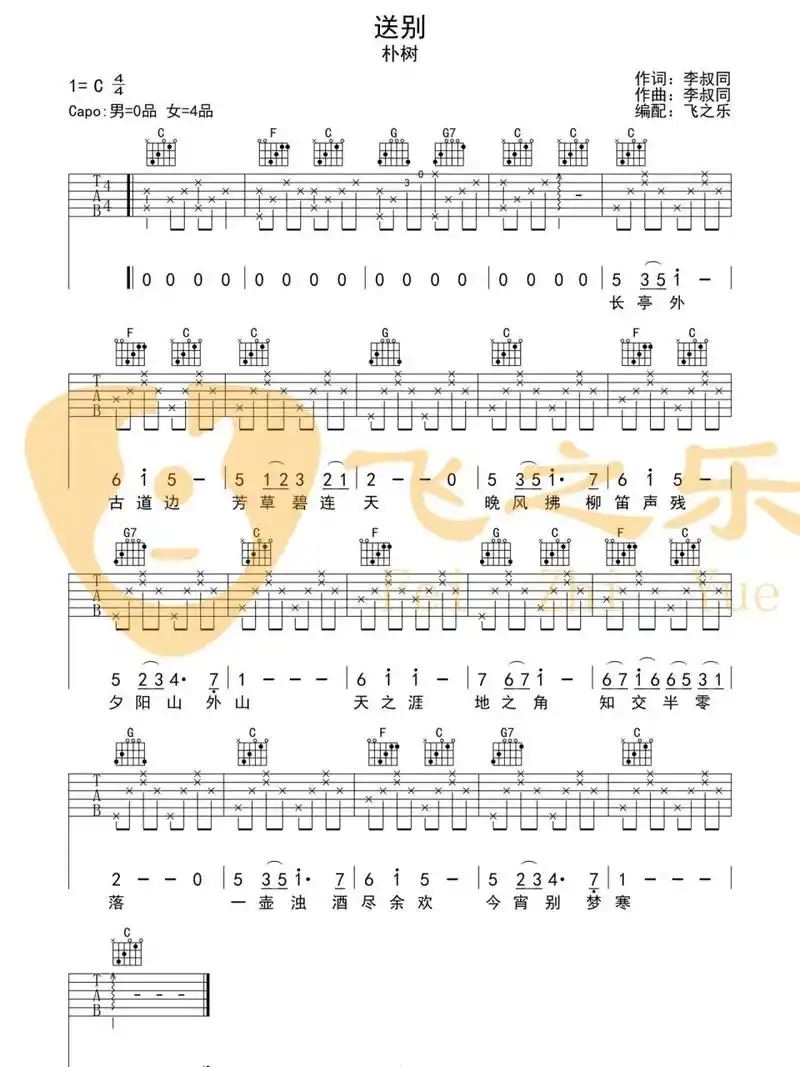 一首老歌《送别》吉他谱分享