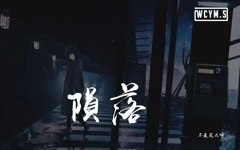 不是花火呀陨落你离开了我流浪在人潮拥挤的街头动态歌词pīnyīn