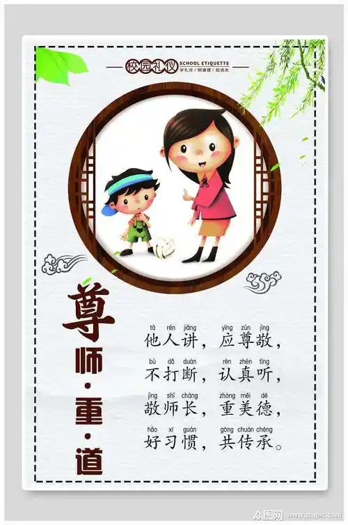 尊师重道校园文明礼仪海报