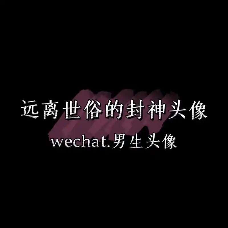 远离世俗的封神头像#令人心动的头像壁纸文案 #氛围感拉满的头 - 抖音