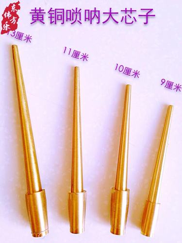 加厚黄铜唢呐芯子唢呐芯子唢呐寸头唢呐冲子大唢呐芯子唢呐配件