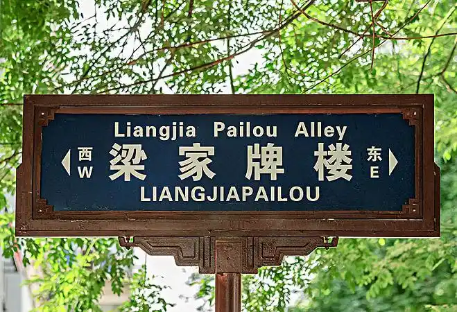 陕西省西安市中英文街道路牌