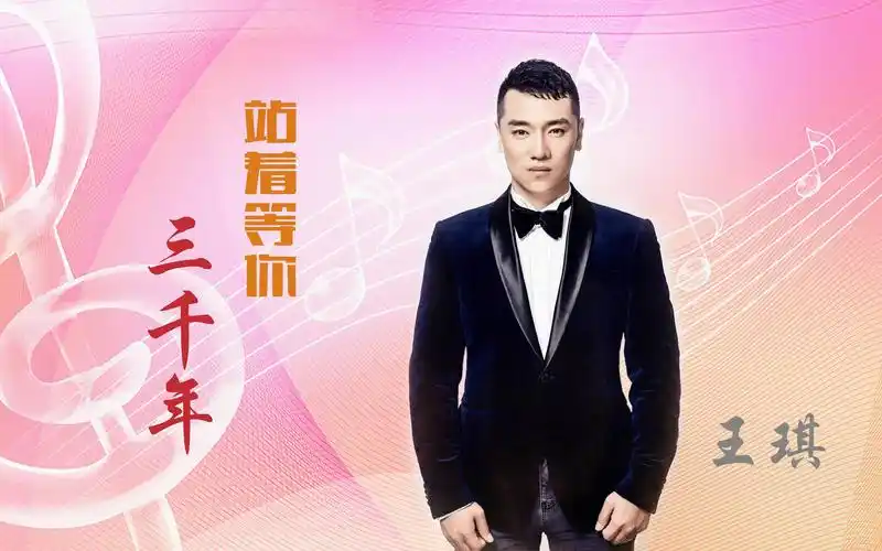 王琪深情演绎的痴情恋曲《站着等你三千年》听哭所有人