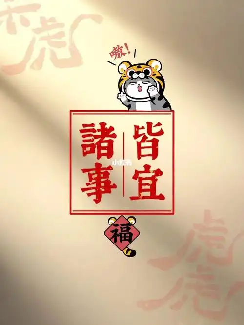 祝大家虎年大吉,诸事皆宜