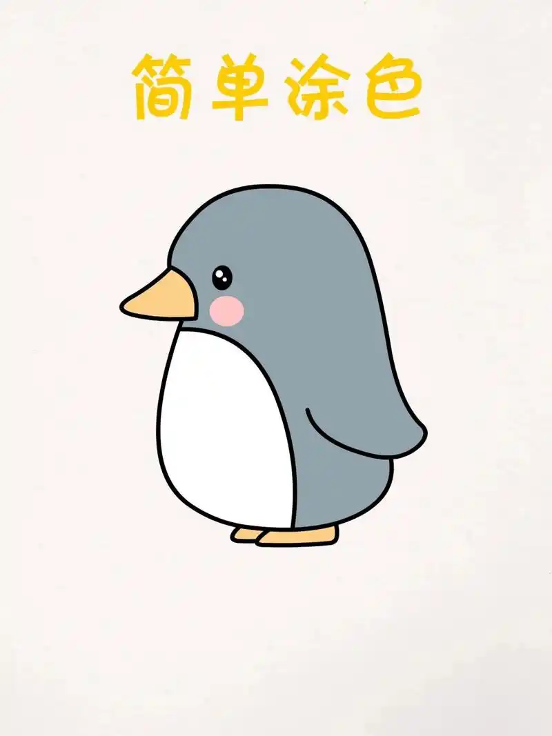 用字母j教你画可爱小企鹅简笔画