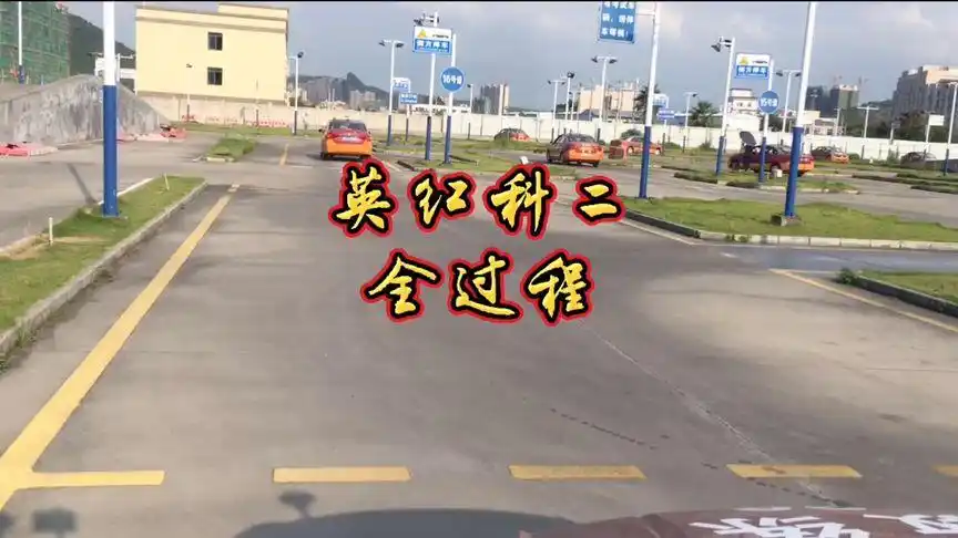 英红科二考场全过程