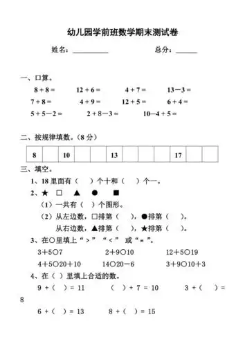 幼儿园学前班数学期末测试卷