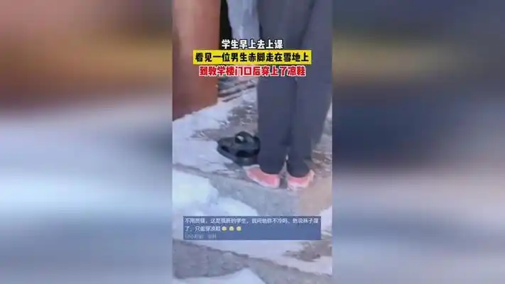 学生早上去上课,看见一位男生赤脚走在雪地上