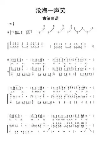 沧海一声笑古筝曲谱乐谱