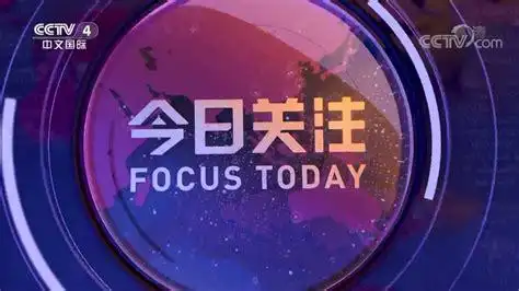 央视今日关注直播cctv13直播在线观看