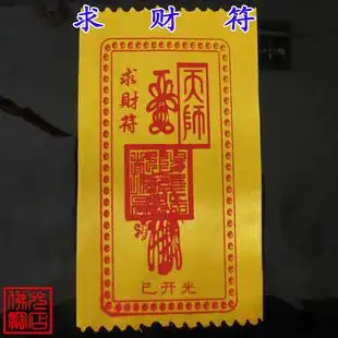 开光开灵符【求财符】八方来财财源广进发财招财旺财偏财横财聚财
