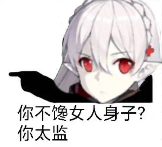 你不馋女人身子?你太监相似表情