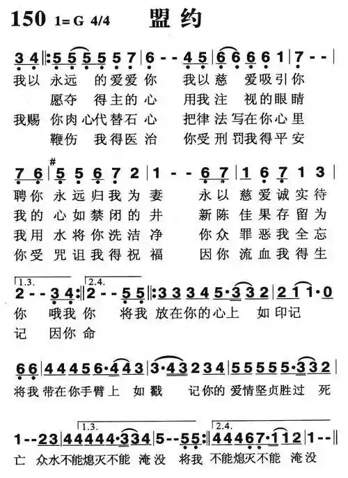 第150首 -盟约_简谱_搜谱网