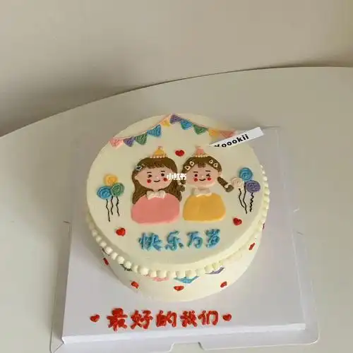 手绘好闺蜜好姐妹蛋糕