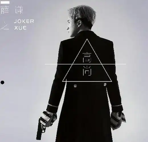 新歌简评:薛之谦《高尚》