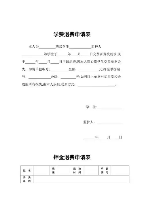 学费退费申请表62656